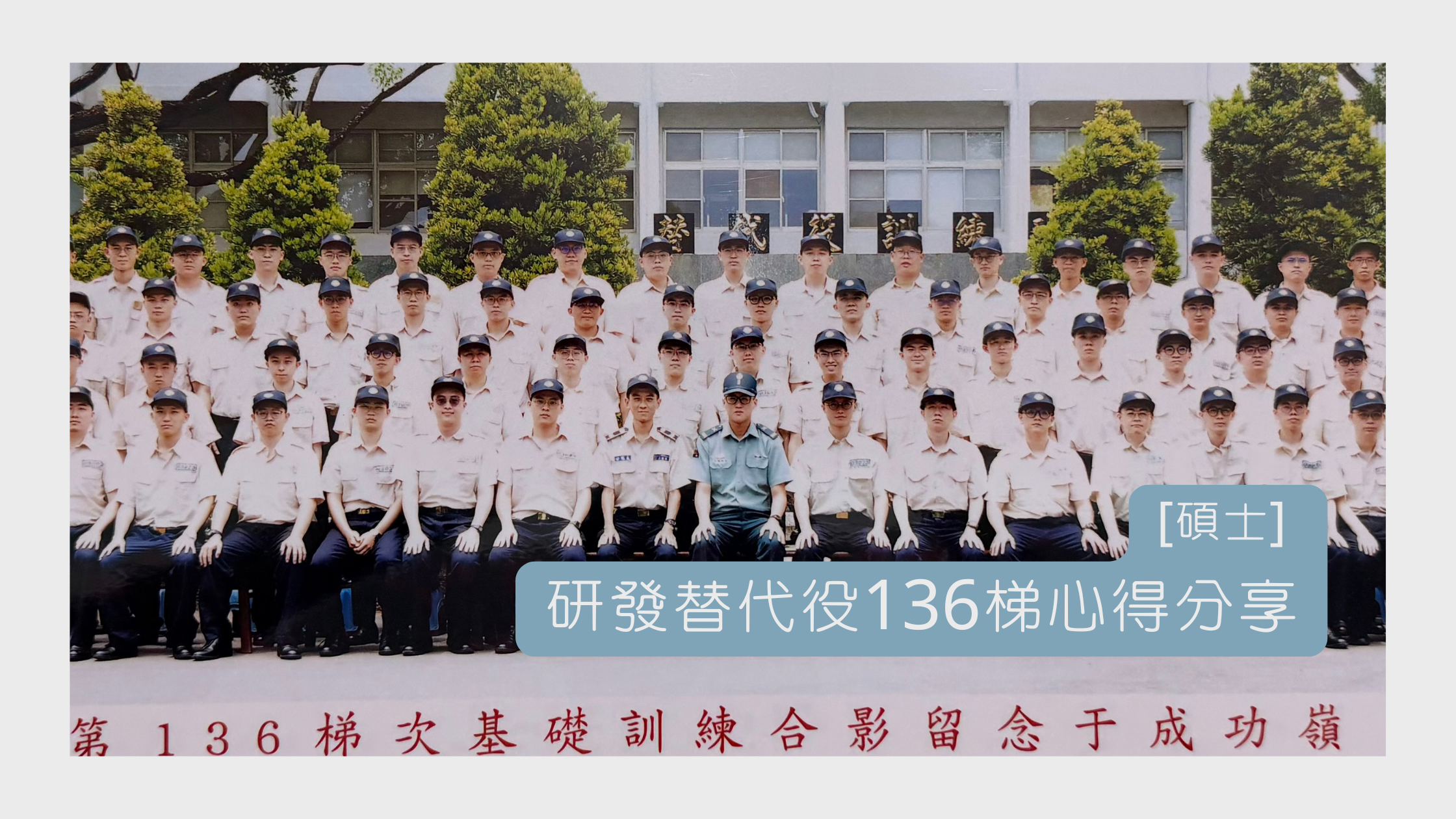 研發替代役136梯（一般替代役274梯）心得分享