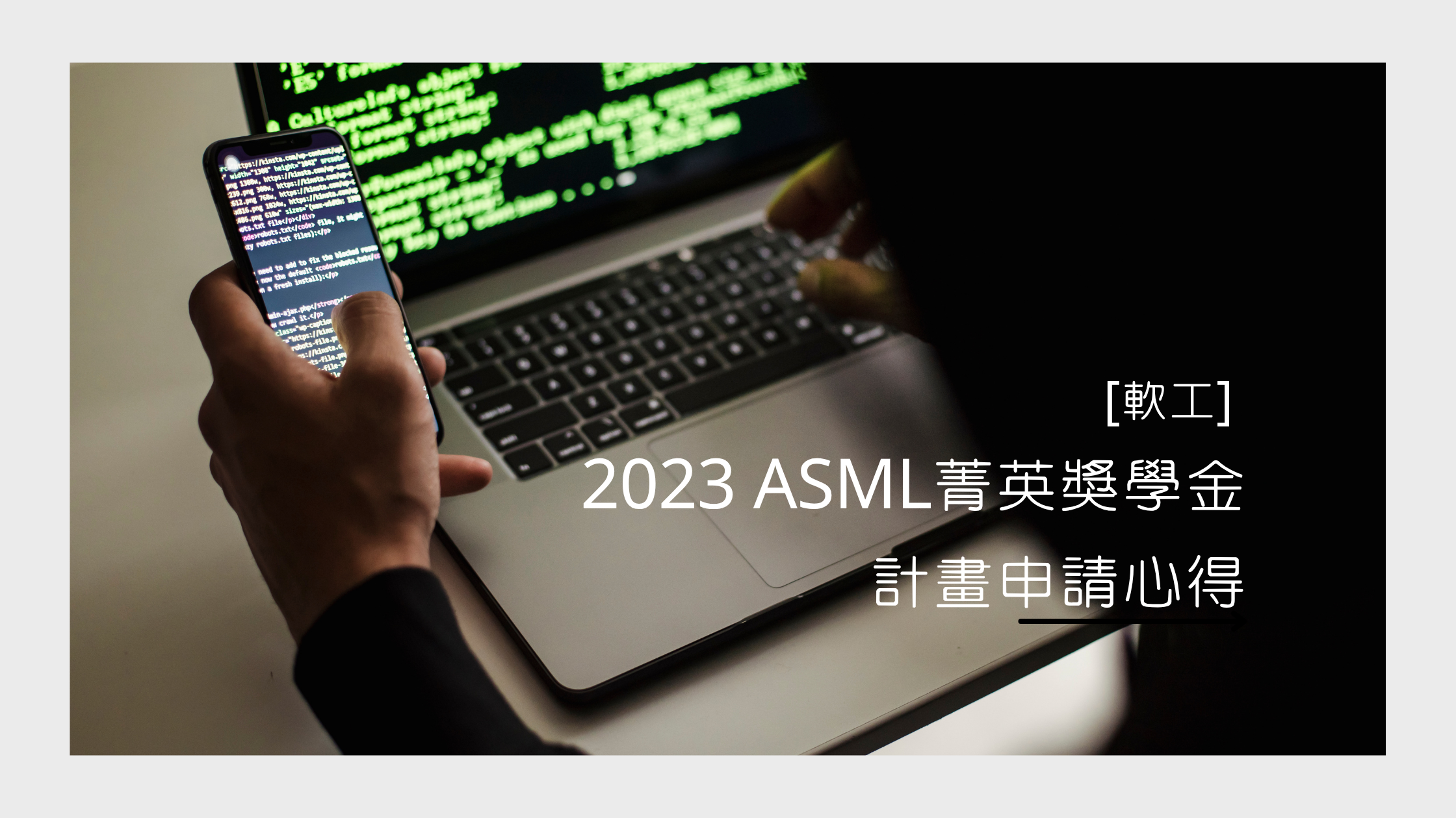 2023 ASML 菁英獎學金申請心得